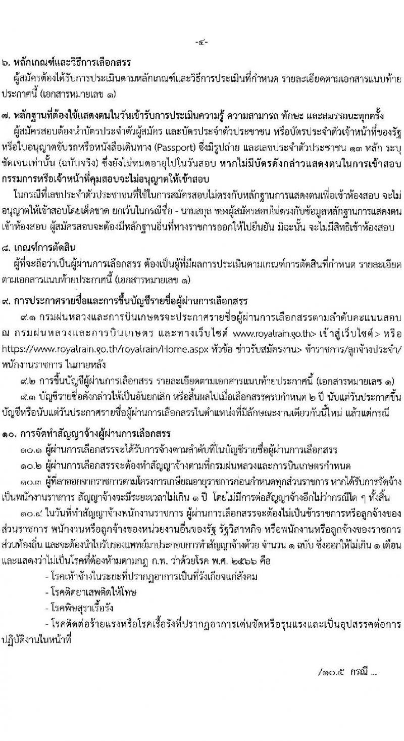 กรมฝนหลวงและการบินเกษตร เปิดสอบพนักงานราชการ รับสมัครตั้งแต่ 29 ธ.ค. 2568 - 9 ม.ค. 2569 รูปที่ 4