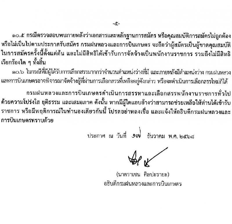 กรมฝนหลวงและการบินเกษตร เปิดสอบพนักงานราชการ รับสมัครตั้งแต่ 29 ธ.ค. 2568 - 9 ม.ค. 2569 รูปที่ 5