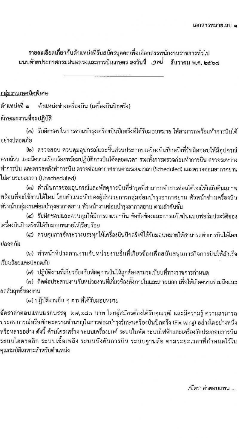 กรมฝนหลวงและการบินเกษตร เปิดสอบพนักงานราชการ รับสมัครตั้งแต่ 29 ธ.ค. 2568 - 9 ม.ค. 2569 รูปที่ 6