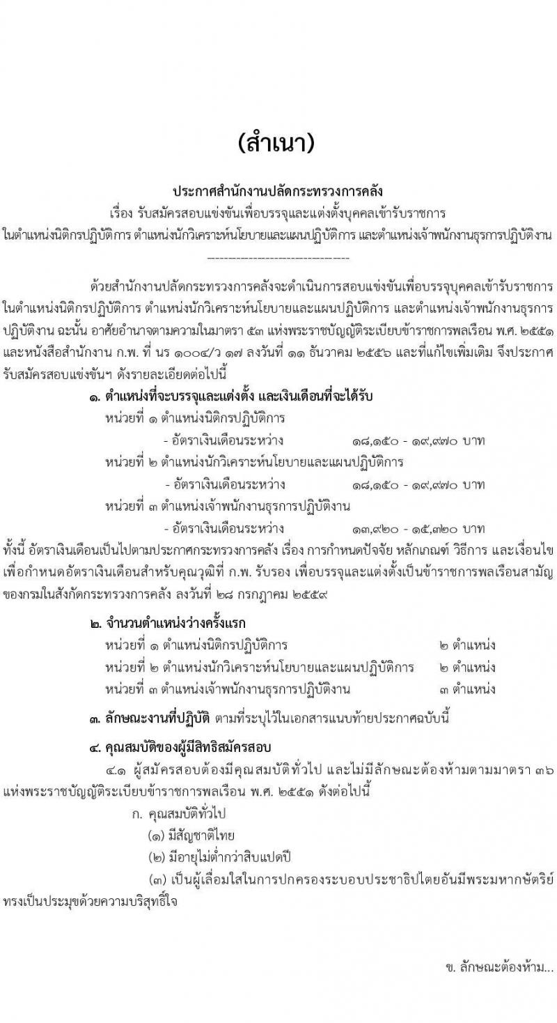 สำนักงานปลัดกระทรวงการคลัง เปิดสอบบรรจุเข้ารับราชการ รับสมัครตั้งแต่ 5-26 ม.ค. 2569 รูปที่ 1
