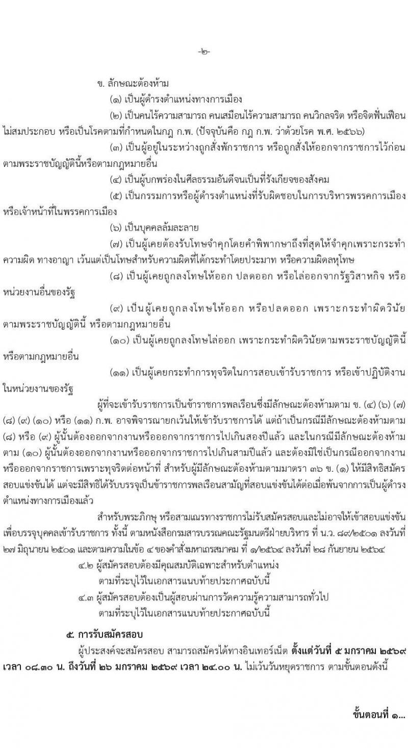สำนักงานปลัดกระทรวงการคลัง เปิดสอบบรรจุเข้ารับราชการ รับสมัครตั้งแต่ 5-26 ม.ค. 2569 รูปที่ 2