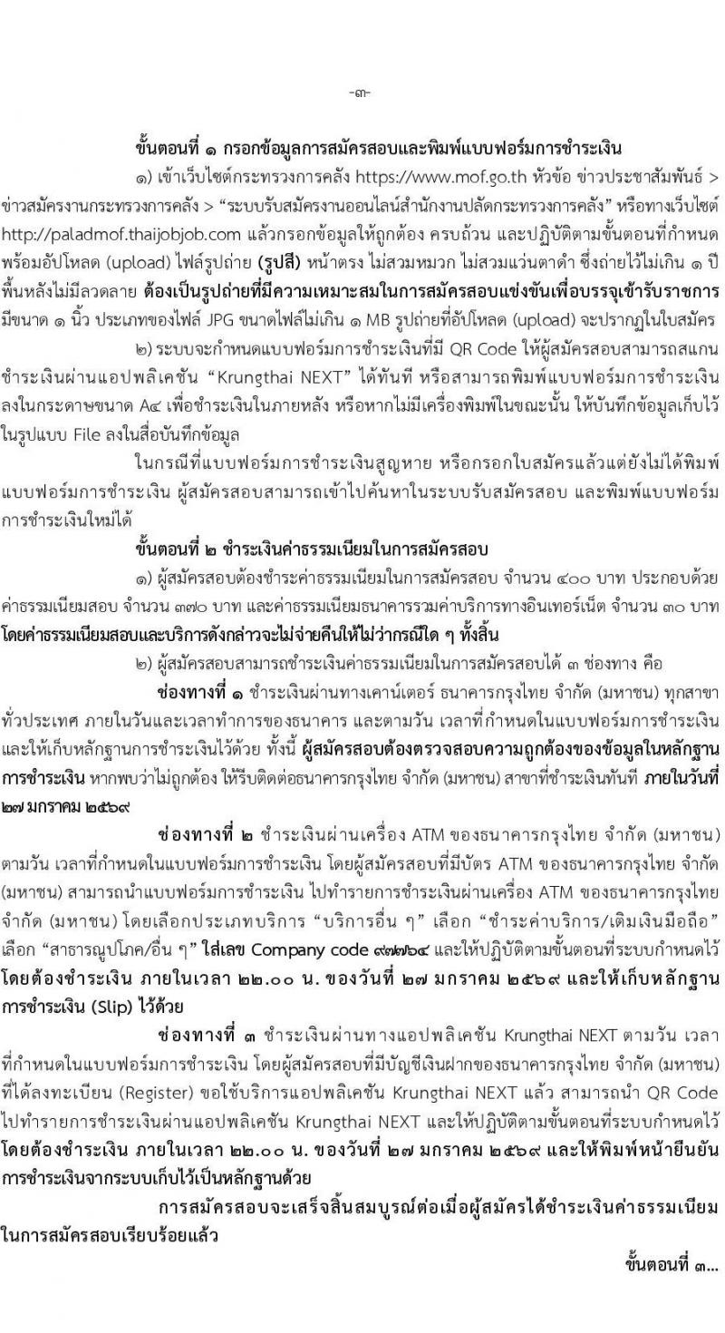 สำนักงานปลัดกระทรวงการคลัง เปิดสอบบรรจุเข้ารับราชการ รับสมัครตั้งแต่ 5-26 ม.ค. 2569 รูปที่ 3