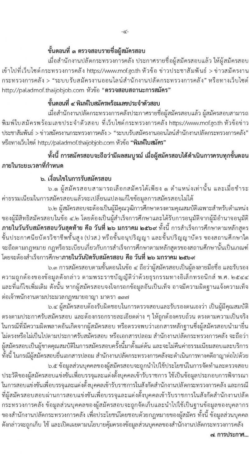 สำนักงานปลัดกระทรวงการคลัง เปิดสอบบรรจุเข้ารับราชการ รับสมัครตั้งแต่ 5-26 ม.ค. 2569 รูปที่ 4
