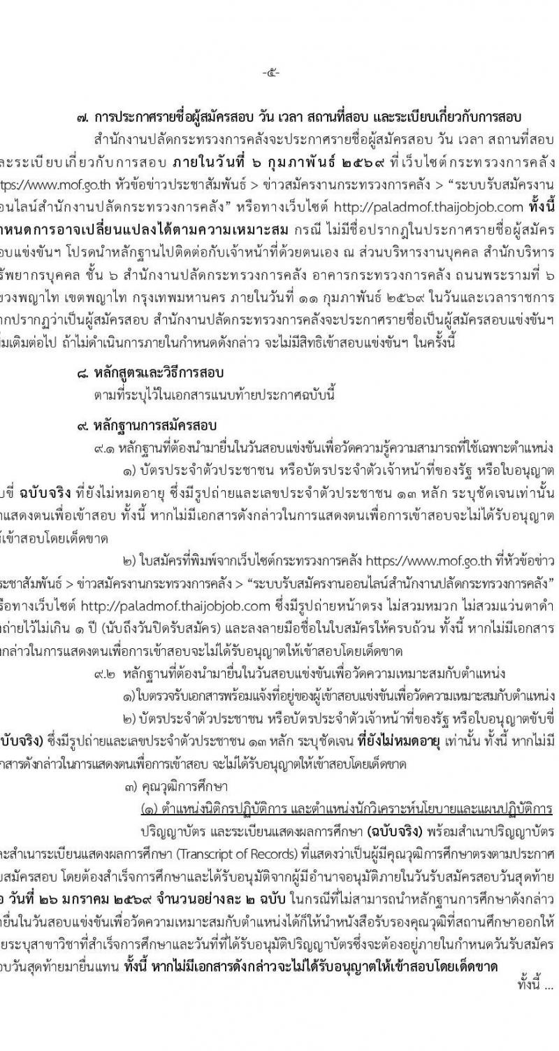 สำนักงานปลัดกระทรวงการคลัง เปิดสอบบรรจุเข้ารับราชการ รับสมัครตั้งแต่ 5-26 ม.ค. 2569 รูปที่ 5