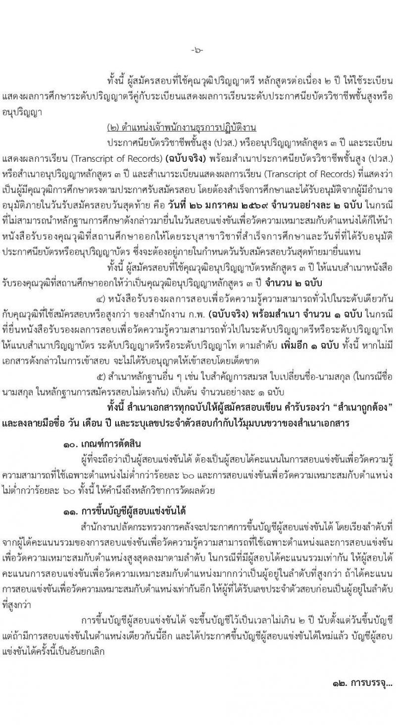 สำนักงานปลัดกระทรวงการคลัง เปิดสอบบรรจุเข้ารับราชการ รับสมัครตั้งแต่ 5-26 ม.ค. 2569 รูปที่ 6
