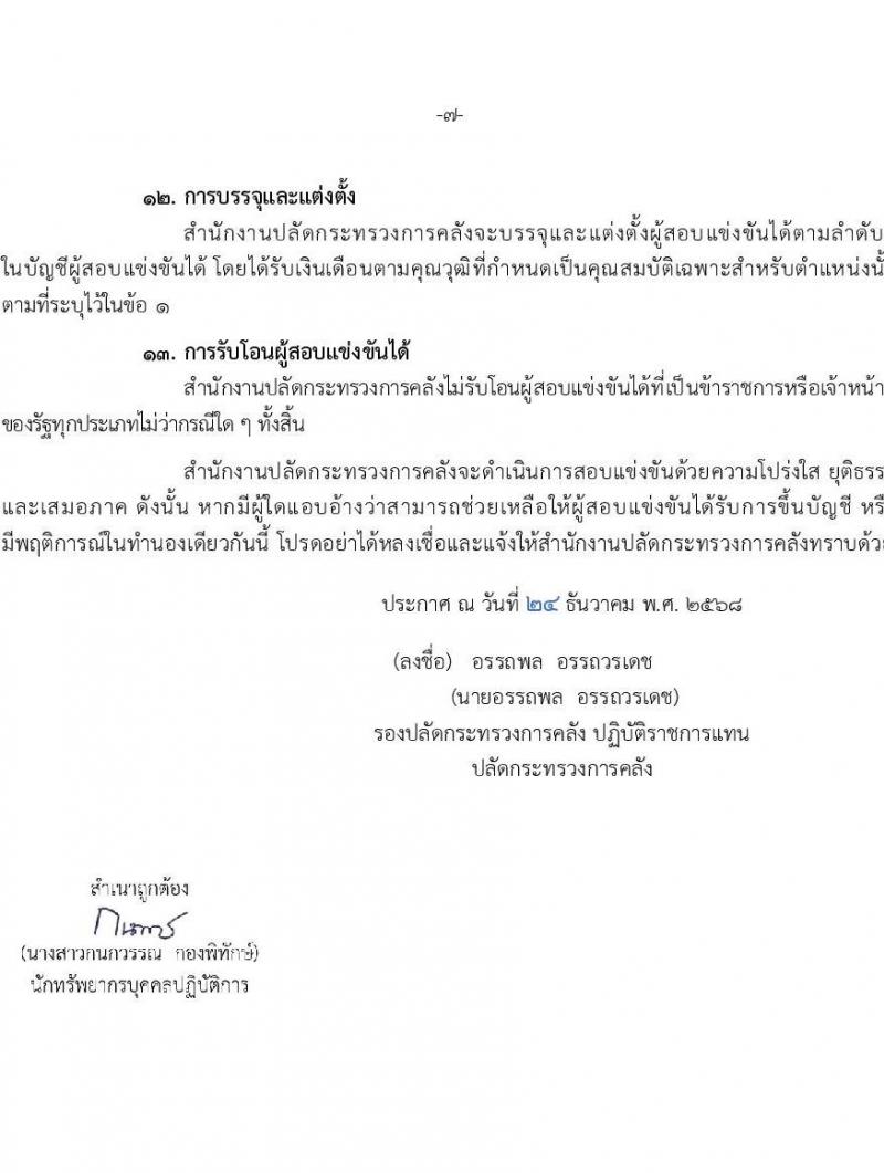 สำนักงานปลัดกระทรวงการคลัง เปิดสอบบรรจุเข้ารับราชการ รับสมัครตั้งแต่ 5-26 ม.ค. 2569 รูปที่ 7