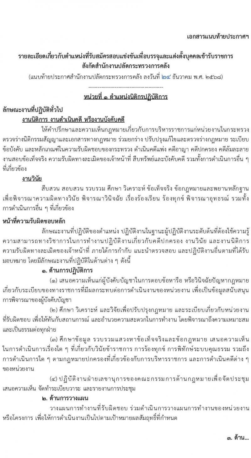สำนักงานปลัดกระทรวงการคลัง เปิดสอบบรรจุเข้ารับราชการ รับสมัครตั้งแต่ 5-26 ม.ค. 2569 รูปที่ 8
