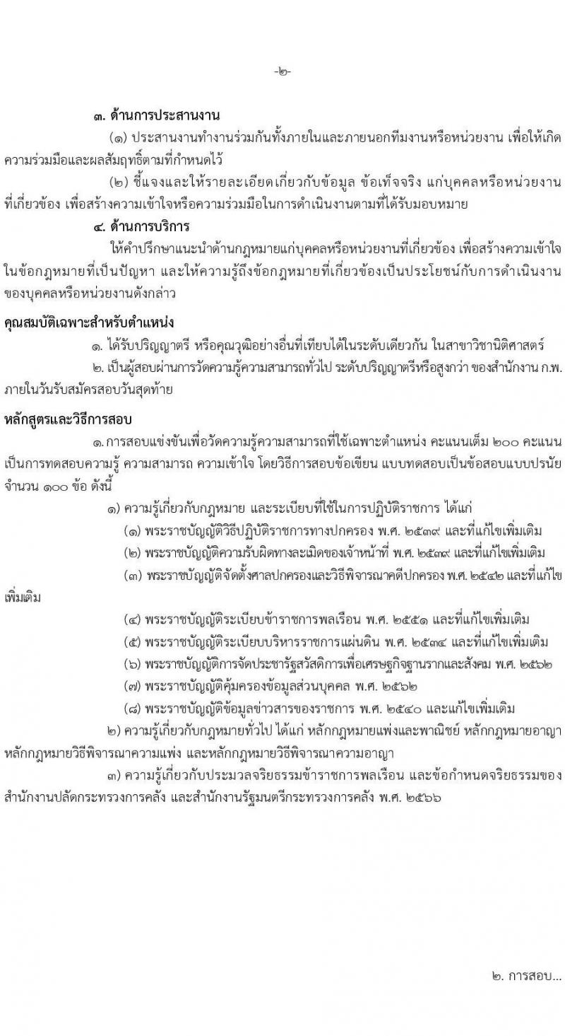 สำนักงานปลัดกระทรวงการคลัง เปิดสอบบรรจุเข้ารับราชการ รับสมัครตั้งแต่ 5-26 ม.ค. 2569 รูปที่ 9