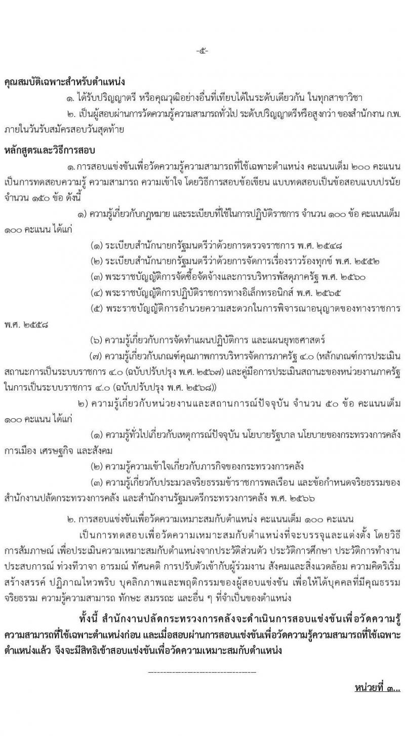 สำนักงานปลัดกระทรวงการคลัง เปิดสอบบรรจุเข้ารับราชการ รับสมัครตั้งแต่ 5-26 ม.ค. 2569 รูปที่ 12