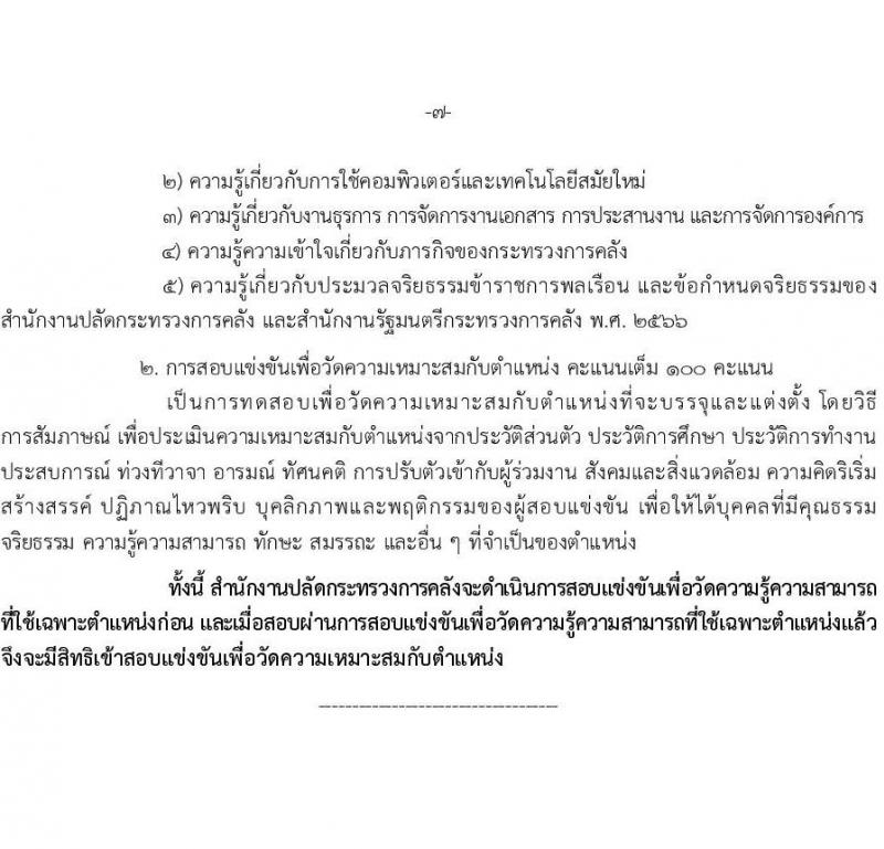 สำนักงานปลัดกระทรวงการคลัง เปิดสอบบรรจุเข้ารับราชการ รับสมัครตั้งแต่ 5-26 ม.ค. 2569 รูปที่ 14