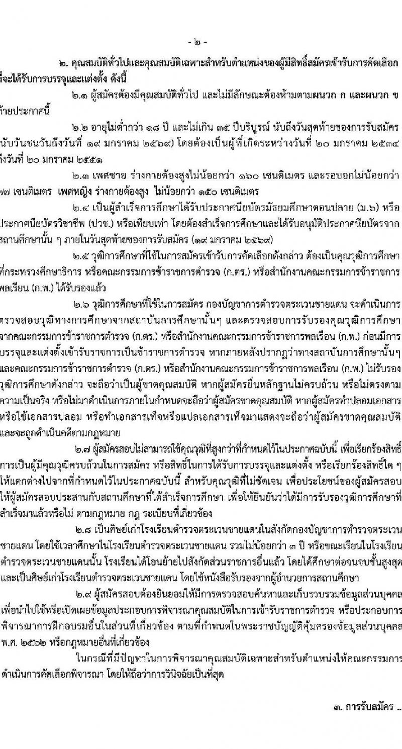 กองบัญชาการตำรวจตระเวนชายแดน เปิดสอบบรรจุเข้ารับราชการ รับสมัครตั้งแต่ 5-19 ม.ค. 2569 รูปที่ 3