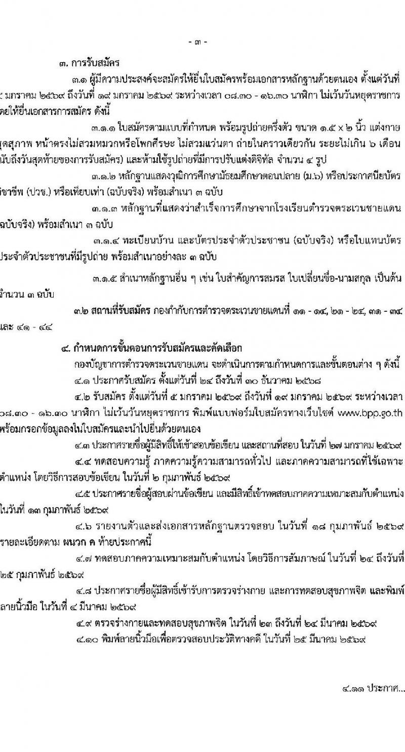 กองบัญชาการตำรวจตระเวนชายแดน เปิดสอบบรรจุเข้ารับราชการ รับสมัครตั้งแต่ 5-19 ม.ค. 2569 รูปที่ 4