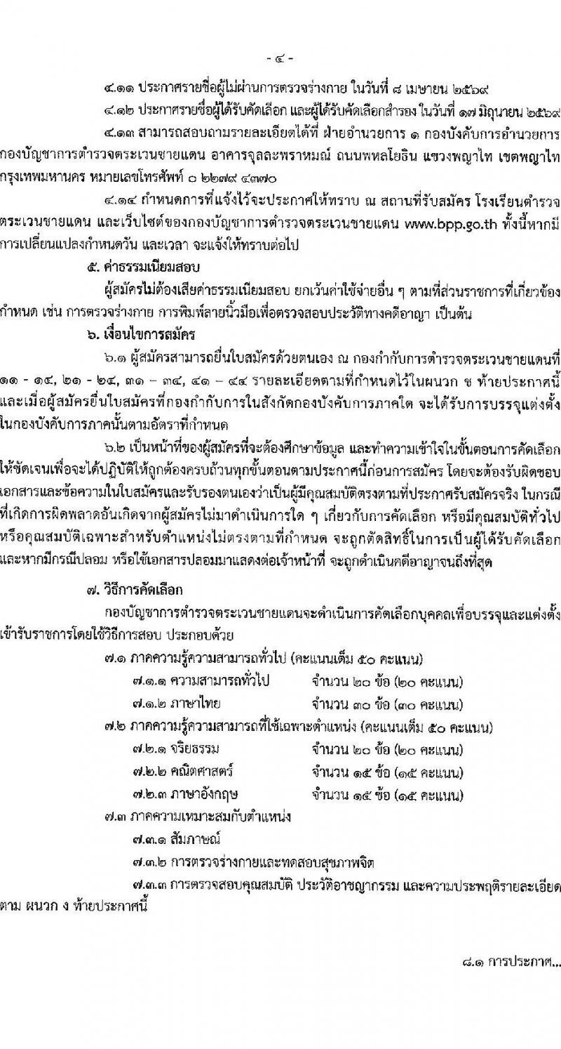กองบัญชาการตำรวจตระเวนชายแดน เปิดสอบบรรจุเข้ารับราชการ รับสมัครตั้งแต่ 5-19 ม.ค. 2569 รูปที่ 5