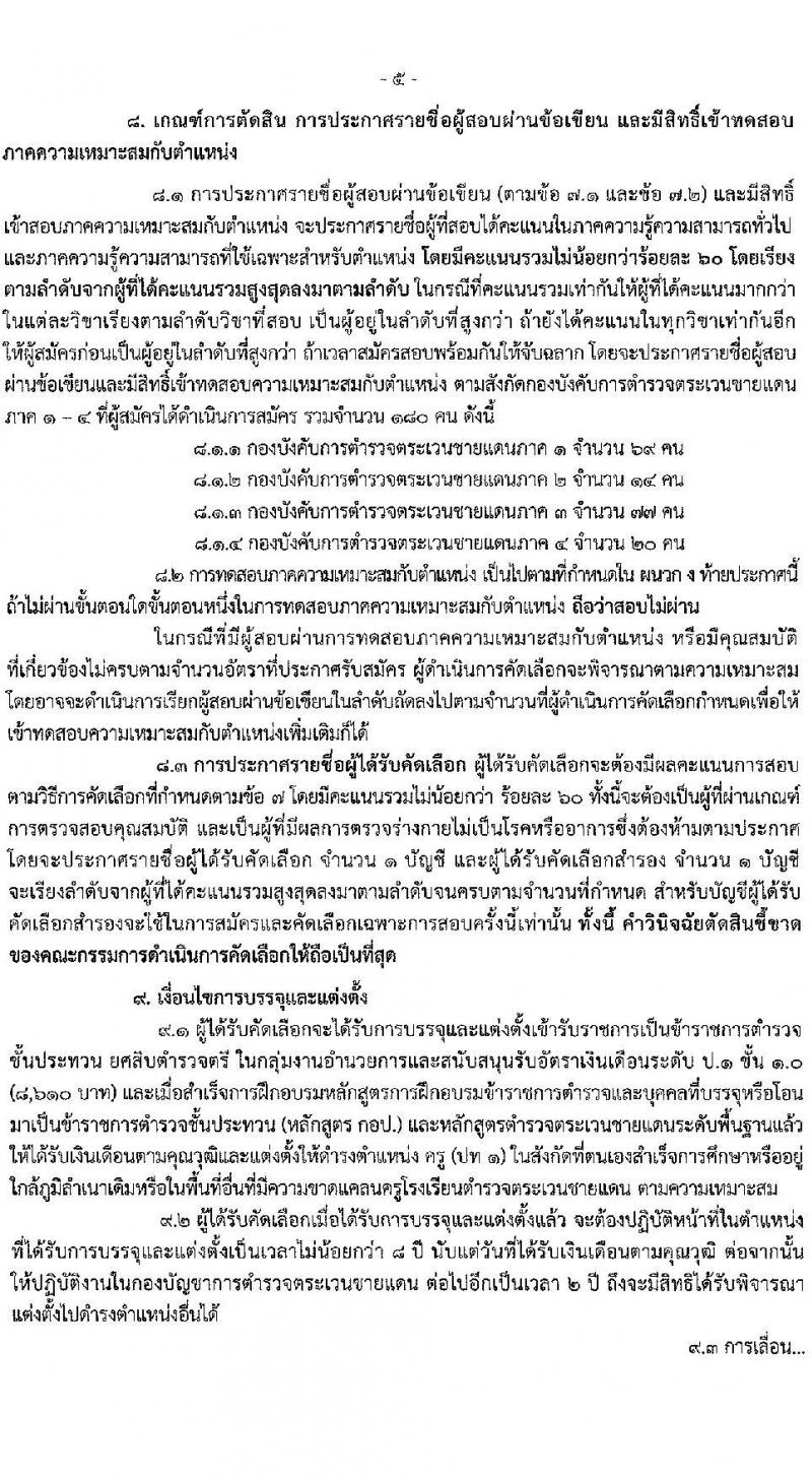 กองบัญชาการตำรวจตระเวนชายแดน เปิดสอบบรรจุเข้ารับราชการ รับสมัครตั้งแต่ 5-19 ม.ค. 2569 รูปที่ 6