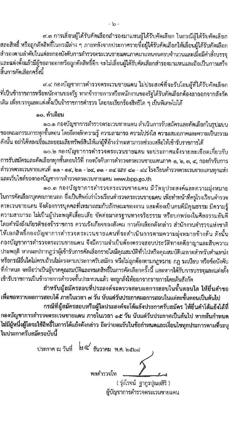 กองบัญชาการตำรวจตระเวนชายแดน เปิดสอบบรรจุเข้ารับราชการ รับสมัครตั้งแต่ 5-19 ม.ค. 2569 รูปที่ 7