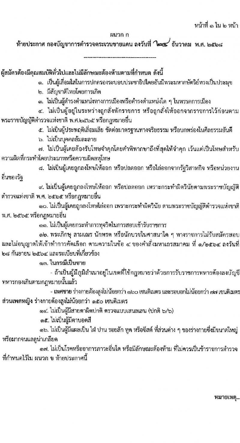 กองบัญชาการตำรวจตระเวนชายแดน เปิดสอบบรรจุเข้ารับราชการ รับสมัครตั้งแต่ 5-19 ม.ค. 2569 รูปที่ 8