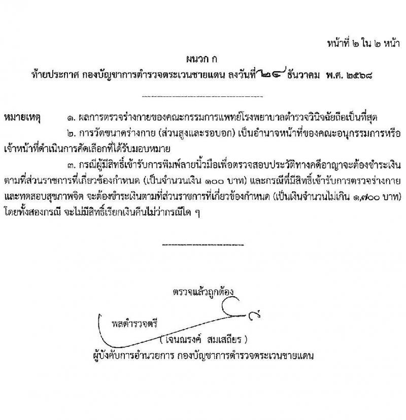 กองบัญชาการตำรวจตระเวนชายแดน เปิดสอบบรรจุเข้ารับราชการ รับสมัครตั้งแต่ 5-19 ม.ค. 2569 รูปที่ 9