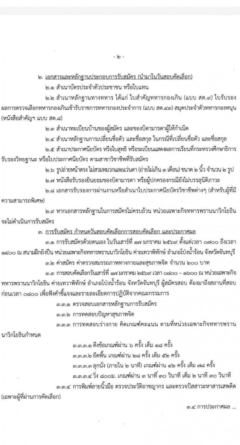 หน่วยบัญชาการนาวิกโยธิน กองทัพเรือ เปิดสอบพนักงาน รับสมัครตั้งแต่ 17-17 ม.ค. 2569 รูปที่ 3