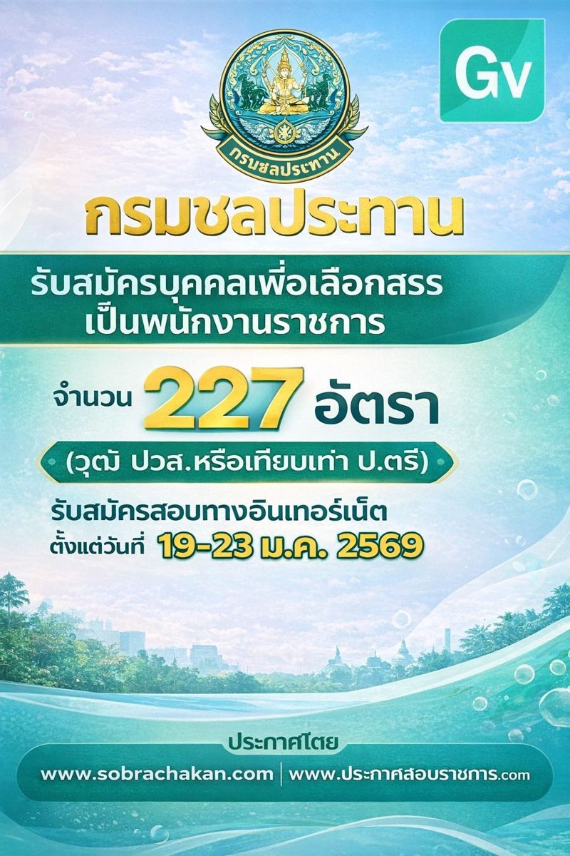 กรมชลประทาน เปิดสอบพนักงานราชการ รับสมัครตั้งแต่ 19-23 ม.ค. 2569 รูปที่ 1