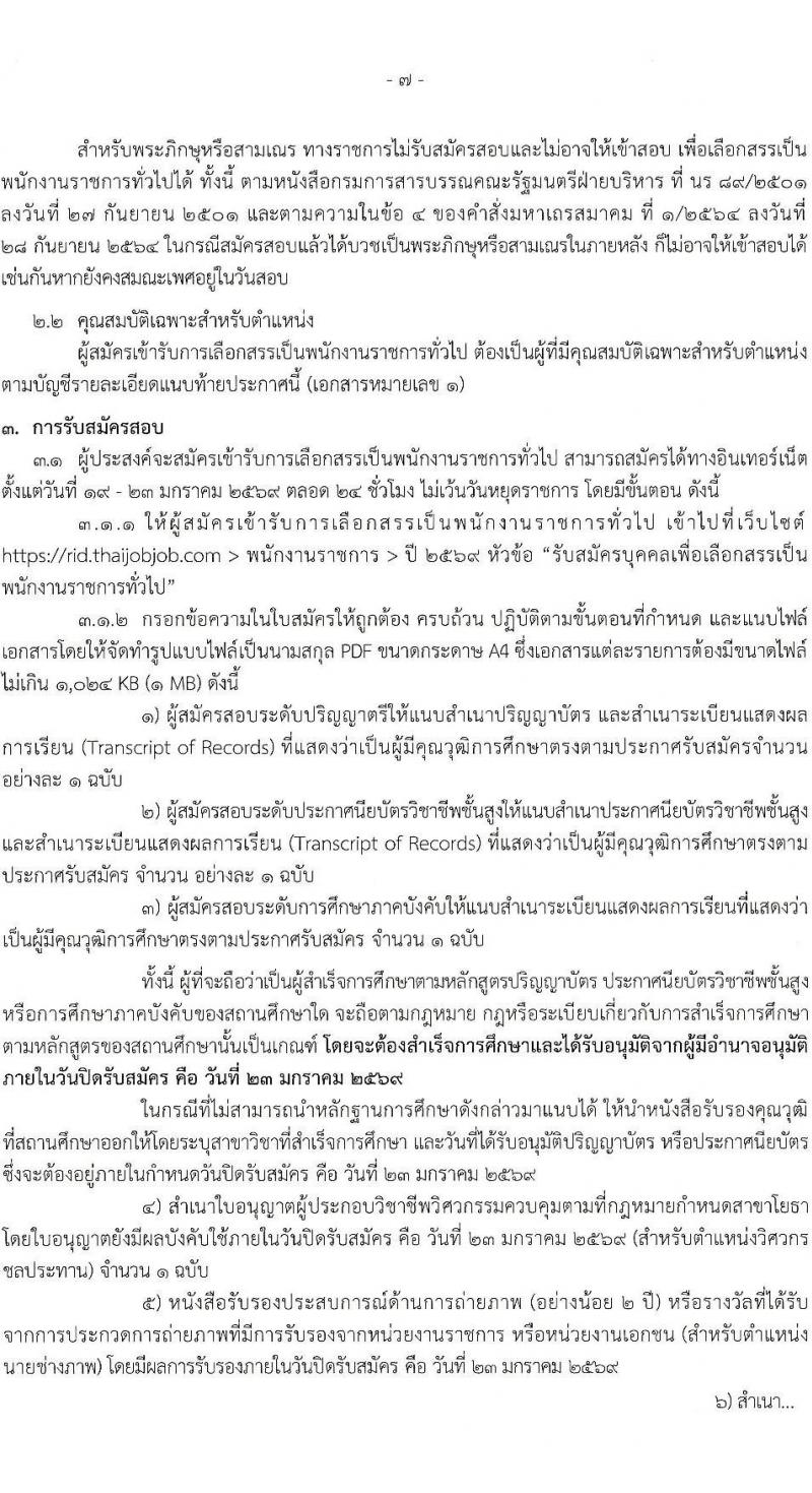 กรมชลประทาน เปิดสอบพนักงานราชการ รับสมัครตั้งแต่ 19-23 ม.ค. 2569 รูปที่ 8