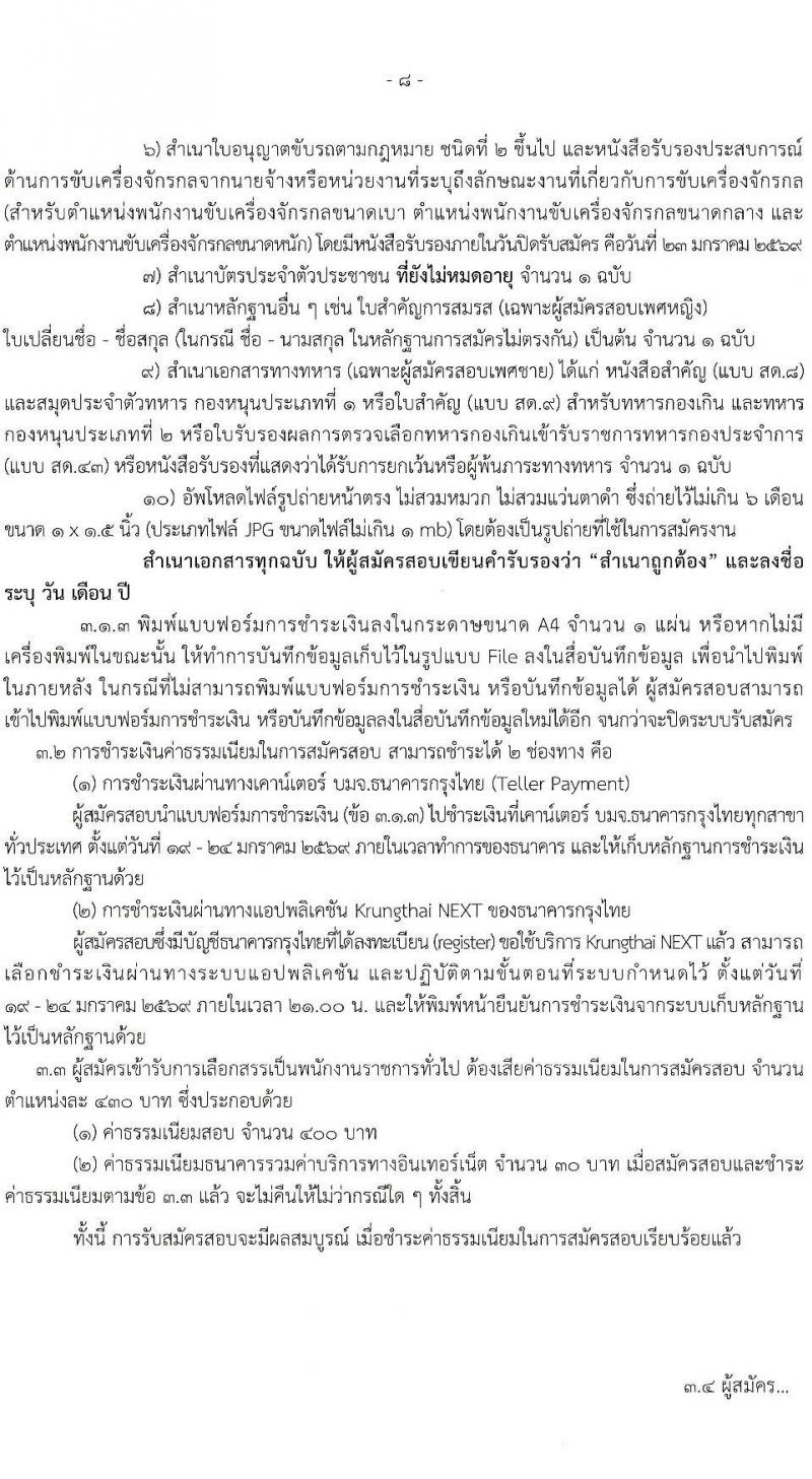 กรมชลประทาน เปิดสอบพนักงานราชการ รับสมัครตั้งแต่ 19-23 ม.ค. 2569 รูปที่ 9