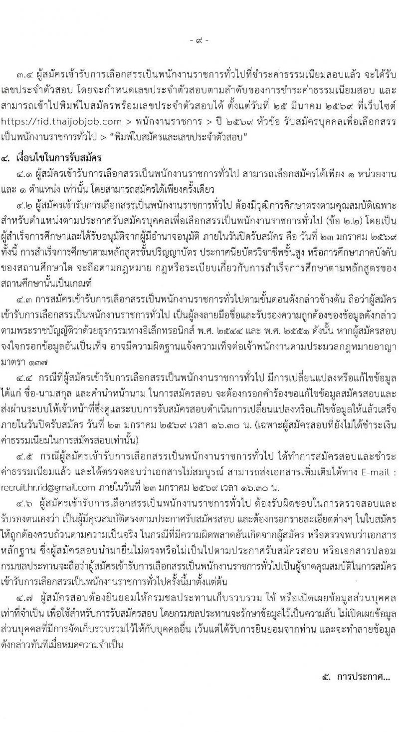 กรมชลประทาน เปิดสอบพนักงานราชการ รับสมัครตั้งแต่ 19-23 ม.ค. 2569 รูปที่ 10