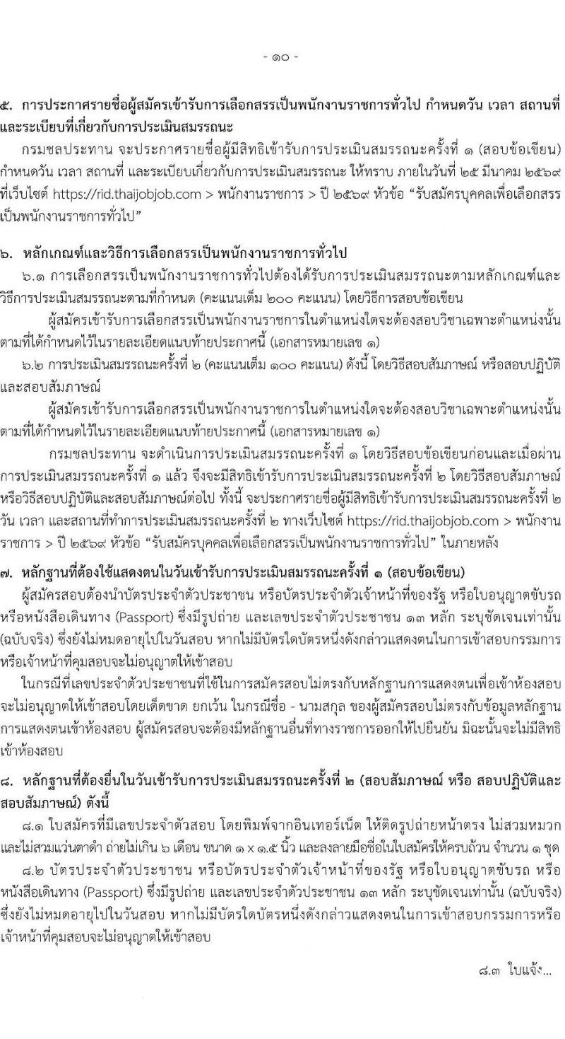 กรมชลประทาน เปิดสอบพนักงานราชการ รับสมัครตั้งแต่ 19-23 ม.ค. 2569 รูปที่ 11