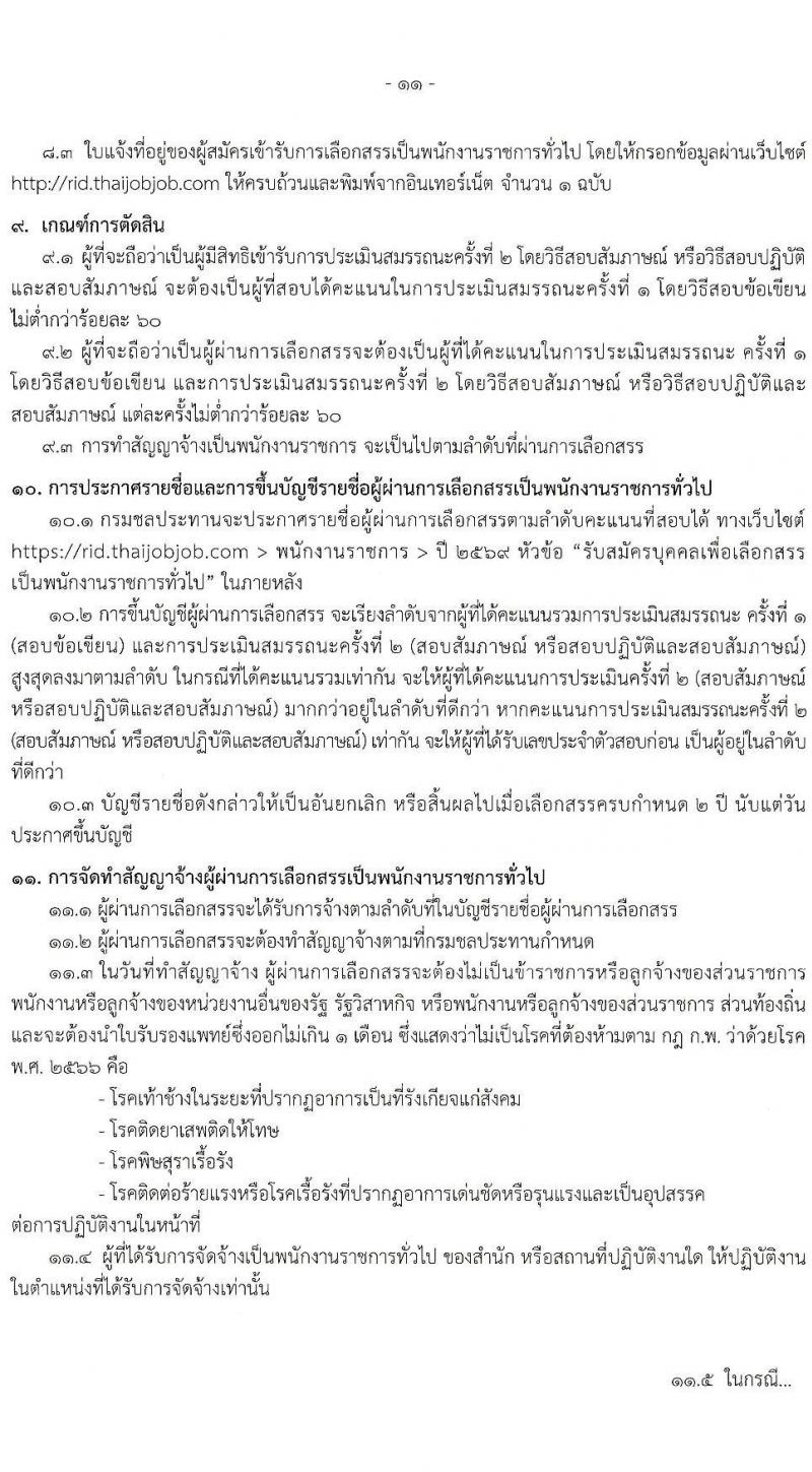 กรมชลประทาน เปิดสอบพนักงานราชการ รับสมัครตั้งแต่ 19-23 ม.ค. 2569 รูปที่ 12