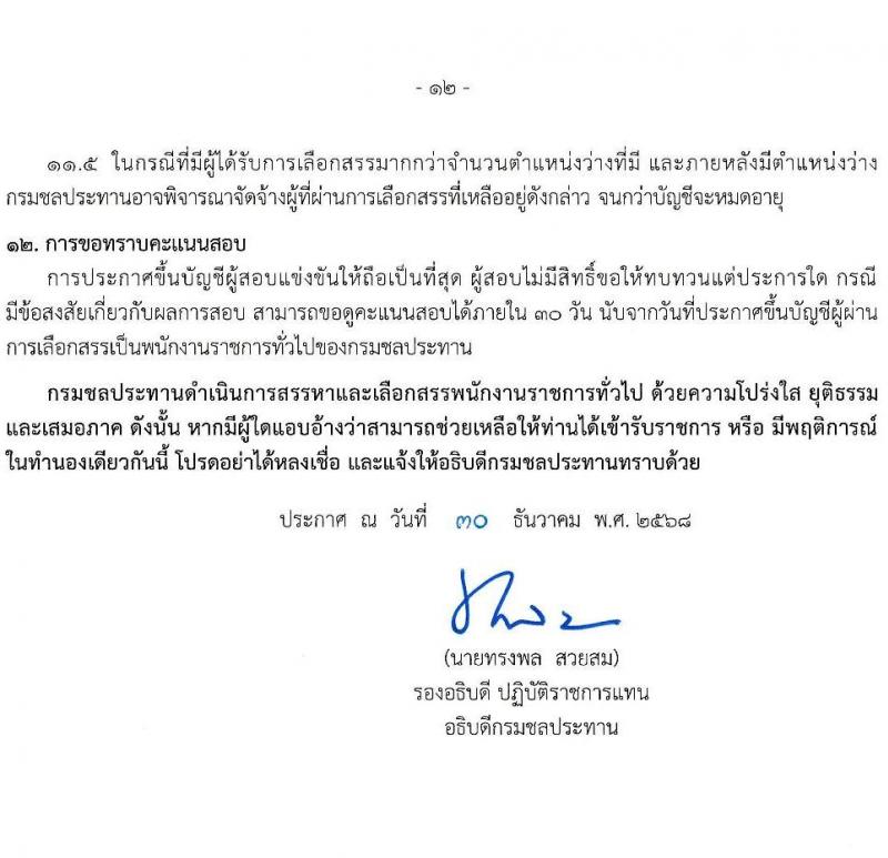 กรมชลประทาน เปิดสอบพนักงานราชการ รับสมัครตั้งแต่ 19-23 ม.ค. 2569 รูปที่ 13