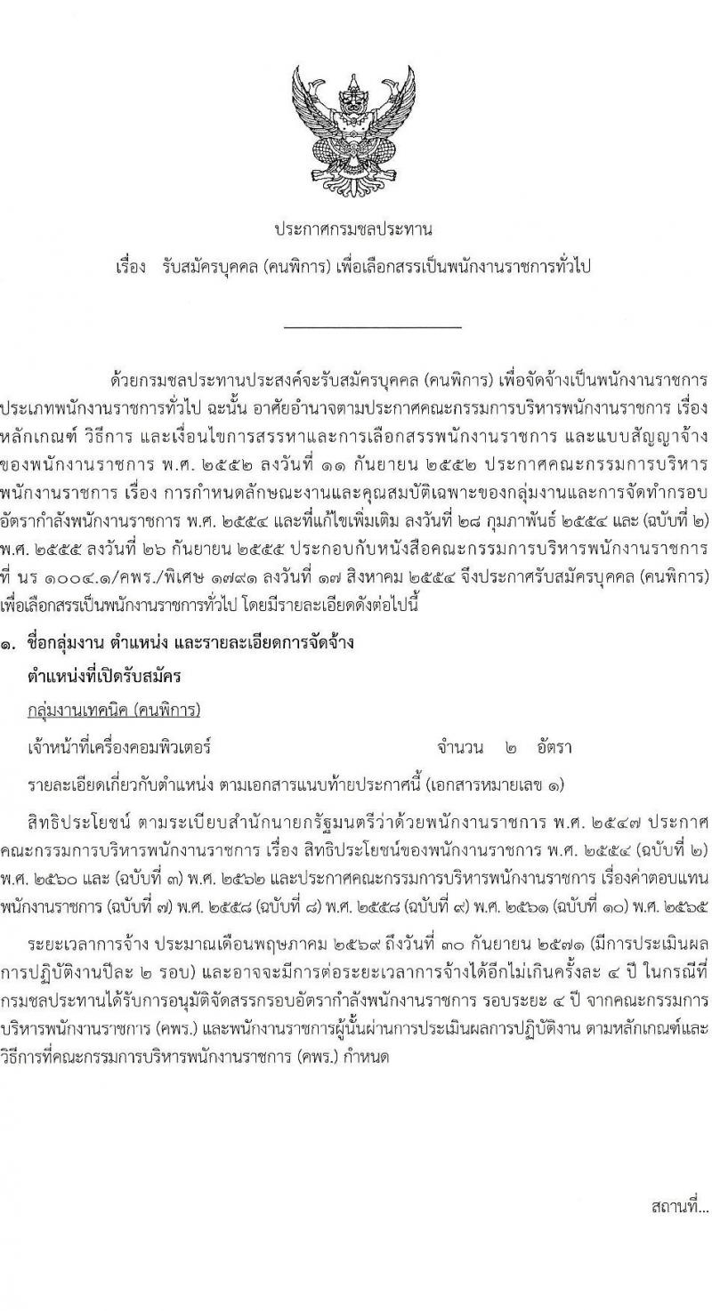 กรมชลประทาน เปิดสอบพนักงานราชการ รับสมัครตั้งแต่ 19-23 ม.ค. 2569 รูปที่ 1