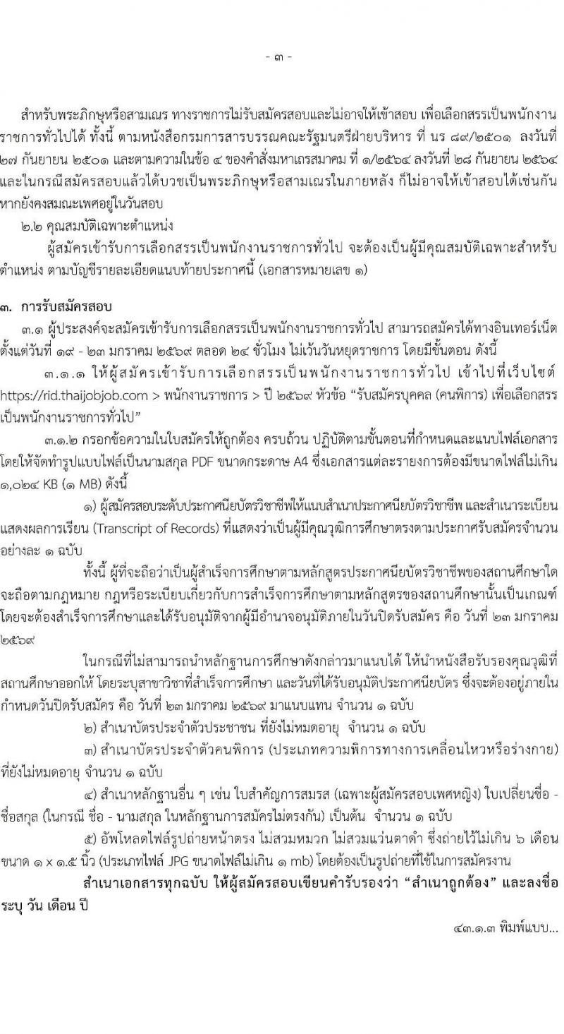 กรมชลประทาน เปิดสอบพนักงานราชการ รับสมัครตั้งแต่ 19-23 ม.ค. 2569 รูปที่ 3