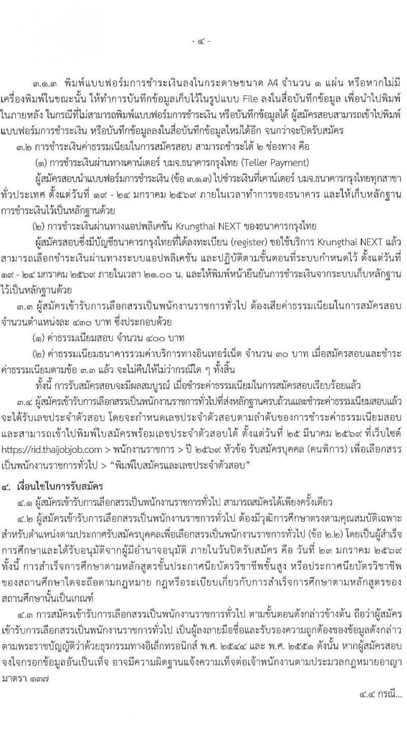 กรมชลประทาน เปิดสอบพนักงานราชการ รับสมัครตั้งแต่ 19-23 ม.ค. 2569 รูปที่ 4