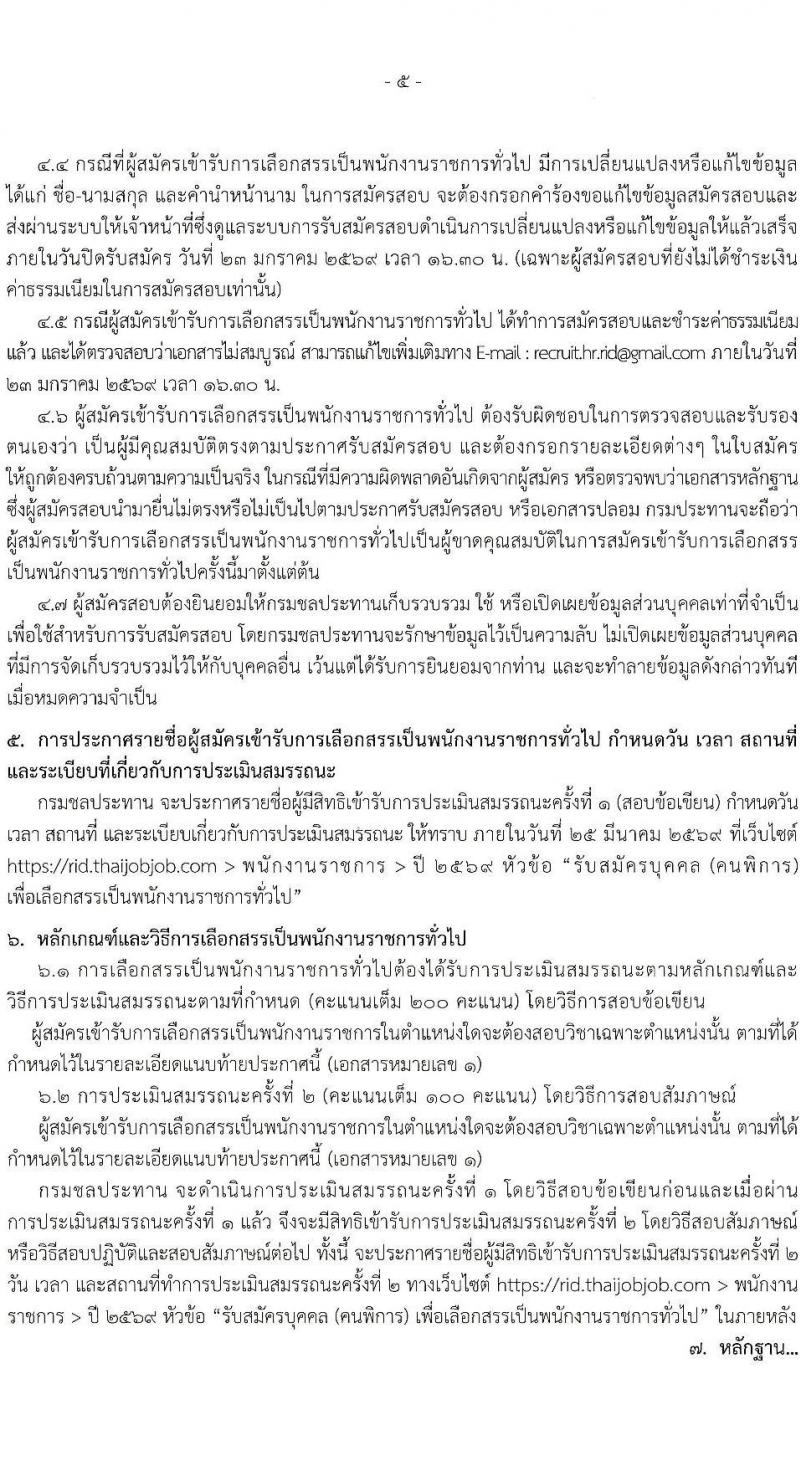 กรมชลประทาน เปิดสอบพนักงานราชการ รับสมัครตั้งแต่ 19-23 ม.ค. 2569 รูปที่ 5