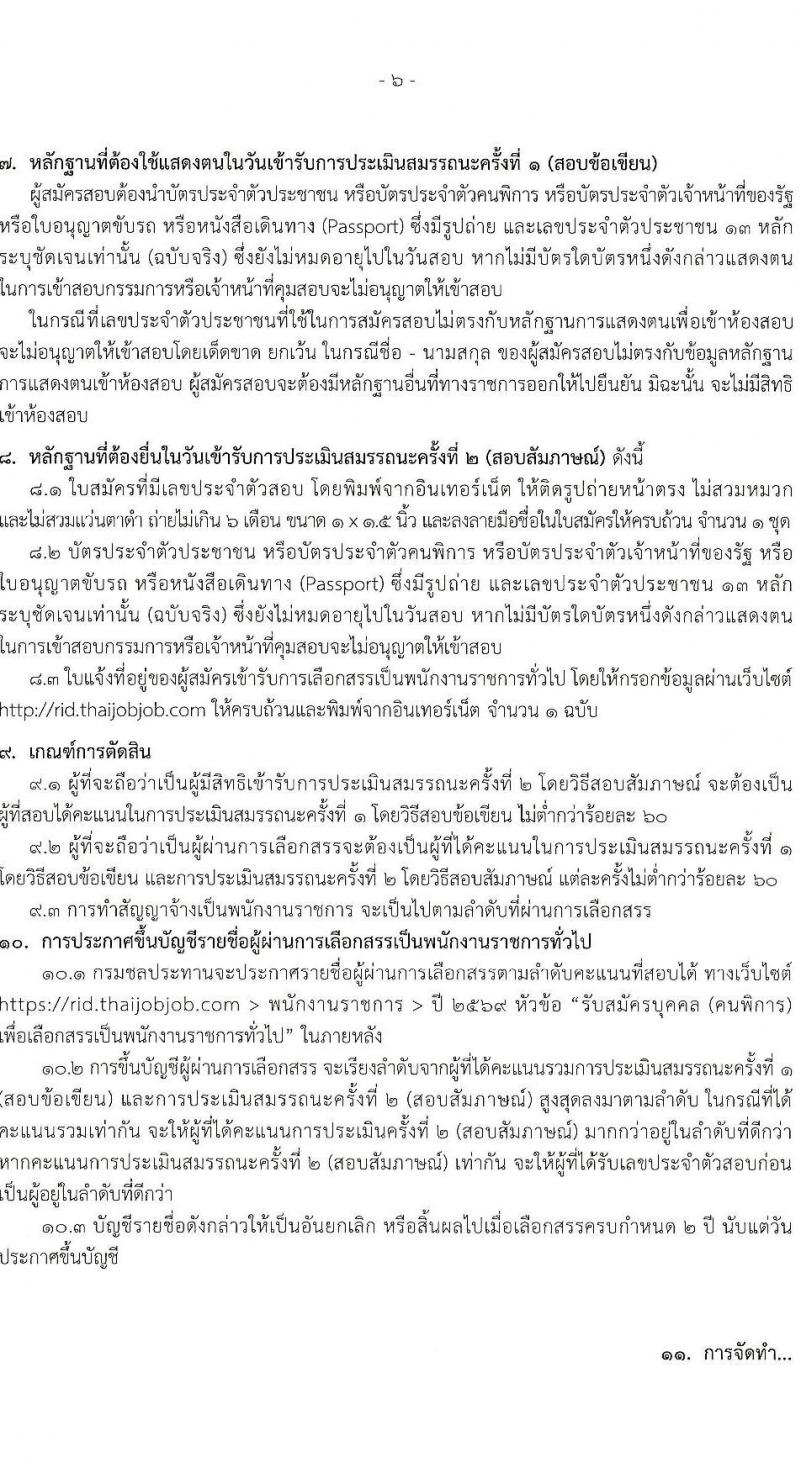 กรมชลประทาน เปิดสอบพนักงานราชการ รับสมัครตั้งแต่ 19-23 ม.ค. 2569 รูปที่ 6