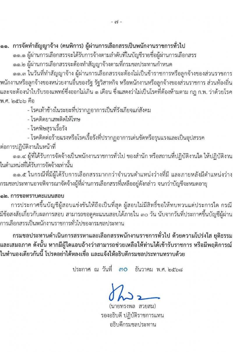 กรมชลประทาน เปิดสอบพนักงานราชการ รับสมัครตั้งแต่ 19-23 ม.ค. 2569 รูปที่ 7