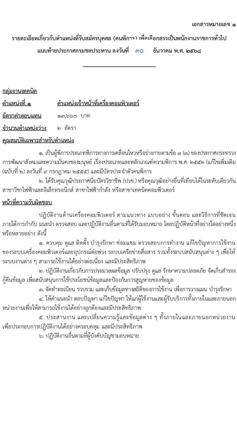 กรมชลประทาน เปิดสอบพนักงานราชการ รับสมัครตั้งแต่ 19-23 ม.ค. 2569 รูปที่ 8