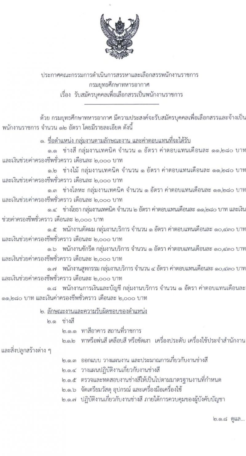 กรมยุทธศึกษาทหารอากาศ เปิดสอบพนักงานราชการ รับสมัครตั้งแต่ 13-17 ม.ค. 2569 รูปที่ 1