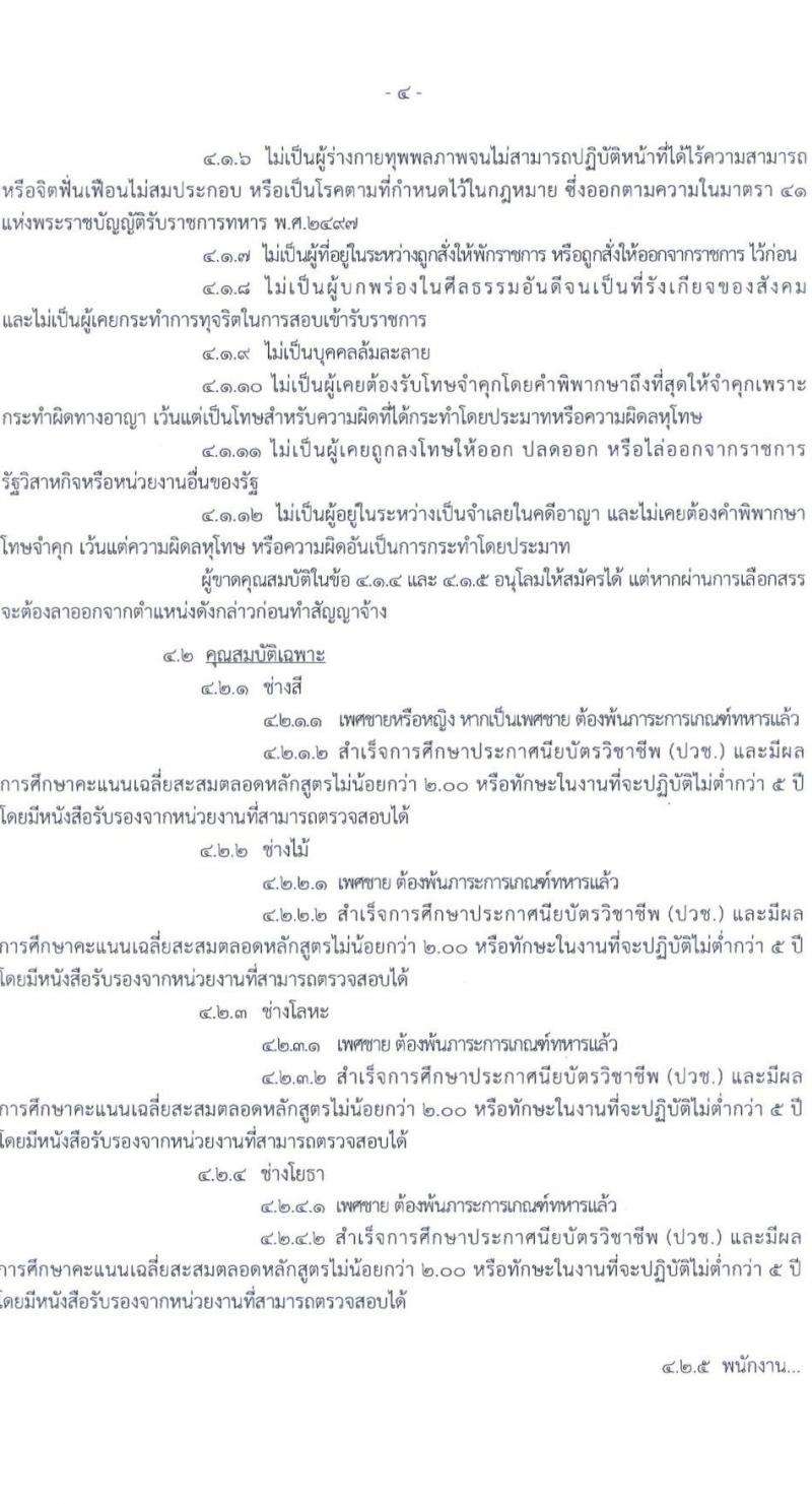 กรมยุทธศึกษาทหารอากาศ เปิดสอบพนักงานราชการ รับสมัครตั้งแต่ 13-17 ม.ค. 2569 รูปที่ 4