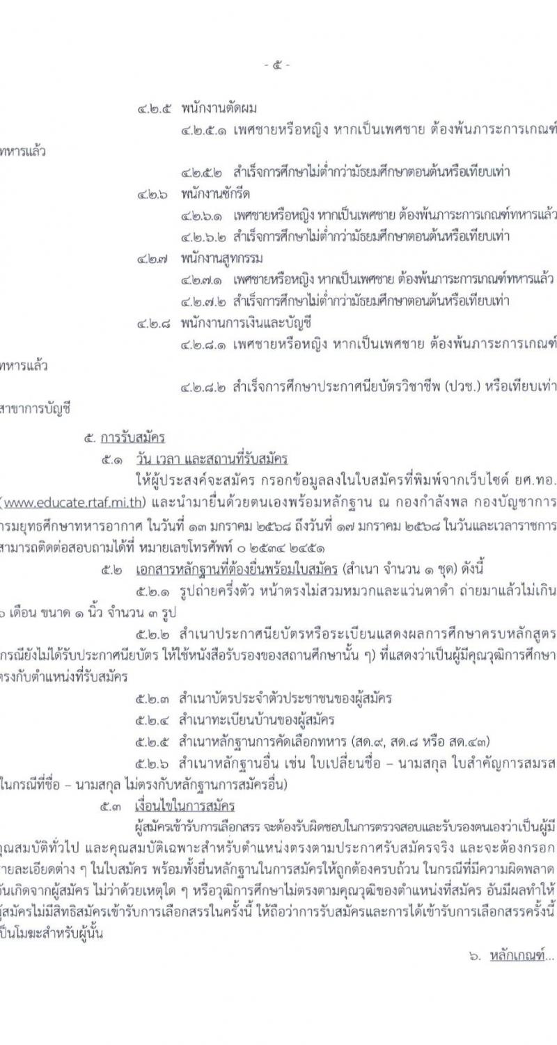 กรมยุทธศึกษาทหารอากาศ เปิดสอบพนักงานราชการ รับสมัครตั้งแต่ 13-17 ม.ค. 2569 รูปที่ 5