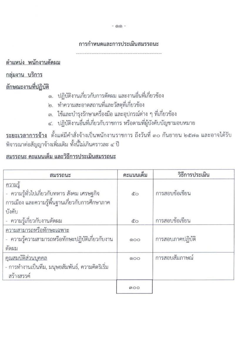 กรมยุทธศึกษาทหารอากาศ เปิดสอบพนักงานราชการ รับสมัครตั้งแต่ 13-17 ม.ค. 2569 รูปที่ 11
