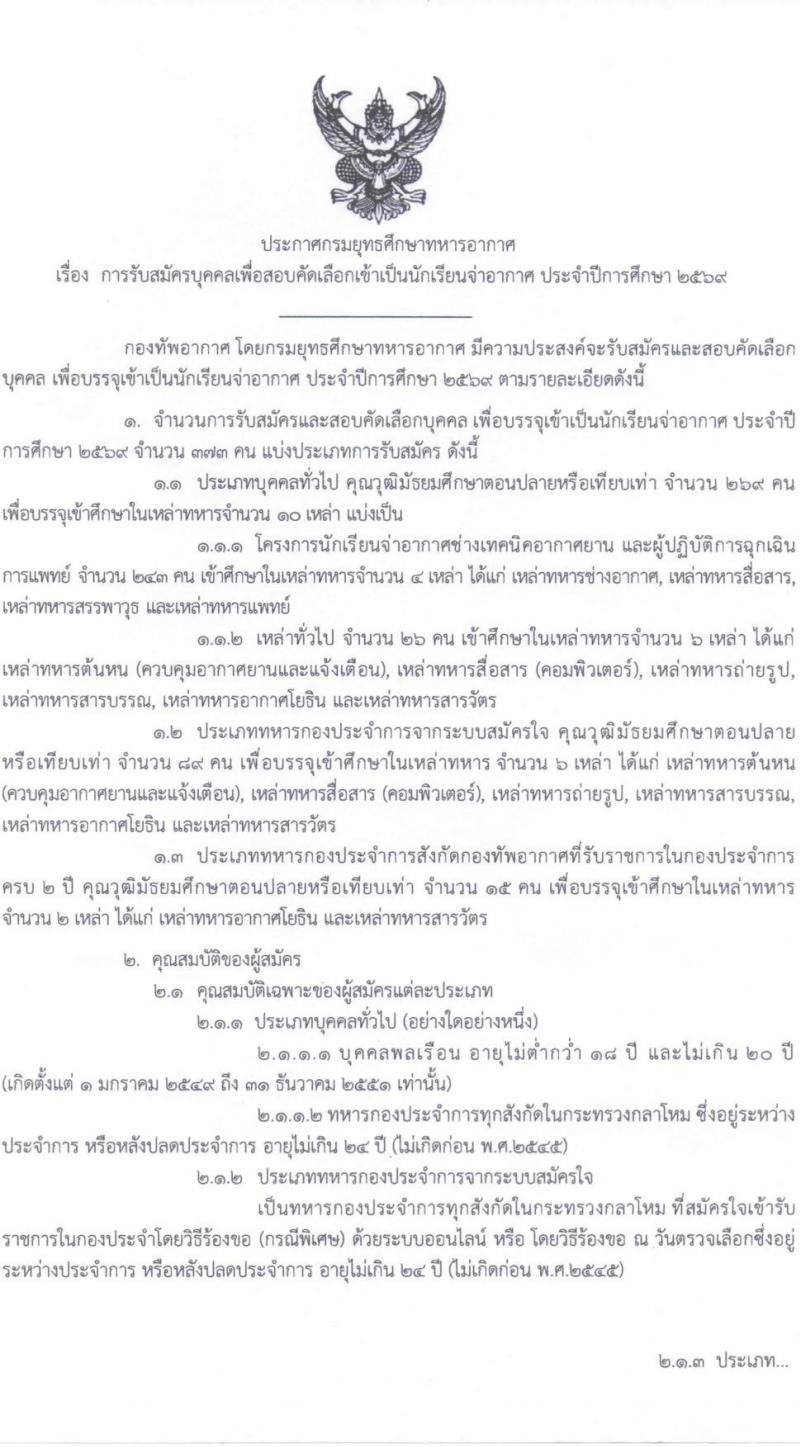 กรมยุทธศึกษาทหารอากาศ เปิดสอบบรรจุเข้ารับราชการ รับสมัครตั้งแต่ 1-31 ม.ค. 2569 รูปที่ 2