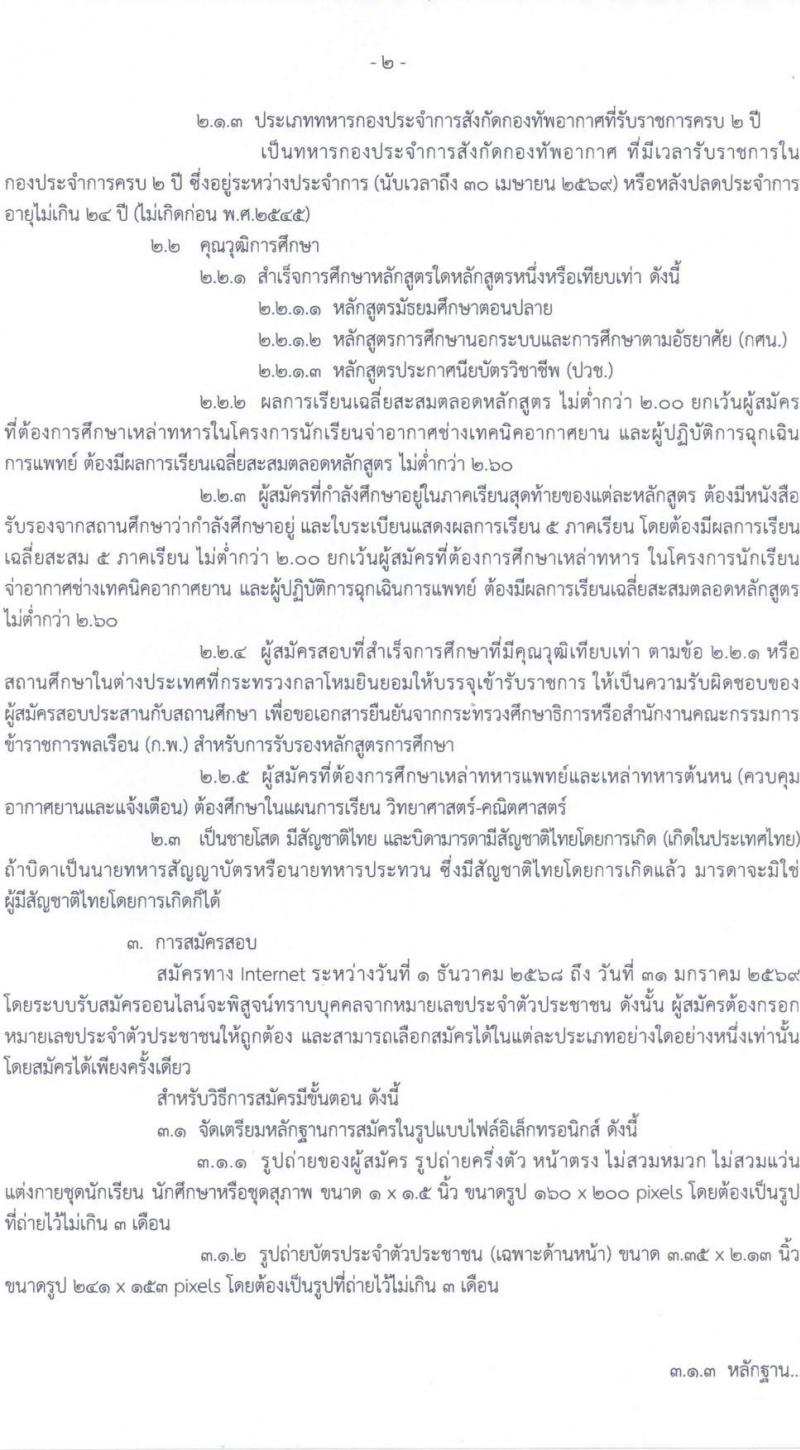 กรมยุทธศึกษาทหารอากาศ เปิดสอบบรรจุเข้ารับราชการ รับสมัครตั้งแต่ 1-31 ม.ค. 2569 รูปที่ 3