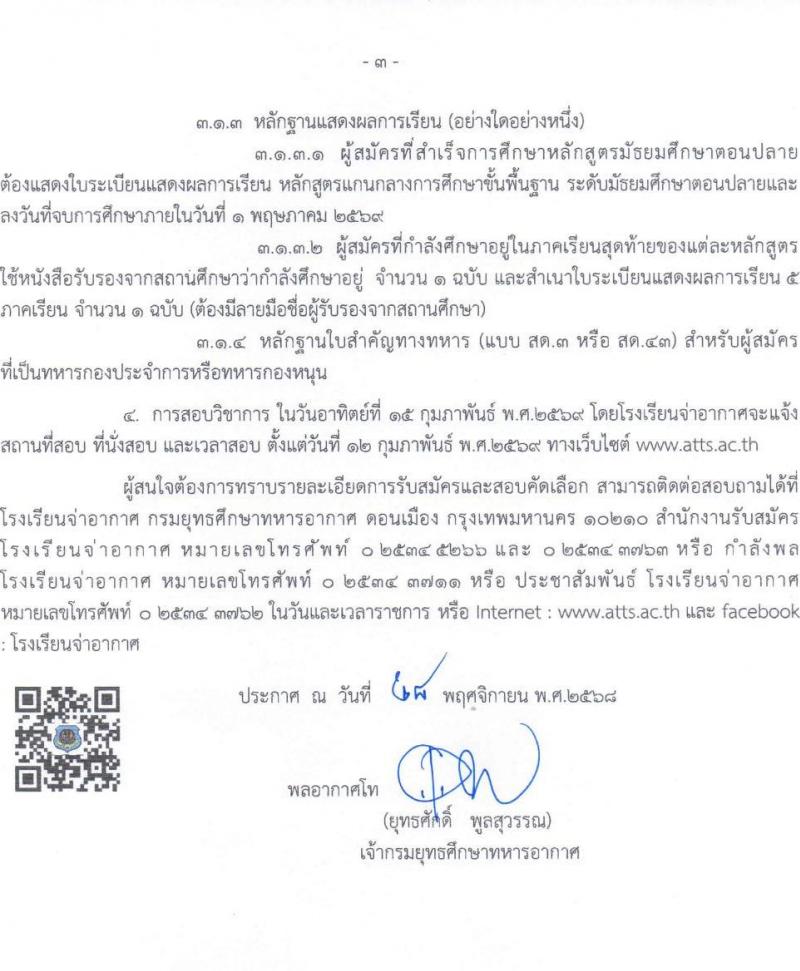 กรมยุทธศึกษาทหารอากาศ เปิดสอบบรรจุเข้ารับราชการ รับสมัครตั้งแต่ 1-31 ม.ค. 2569 รูปที่ 4