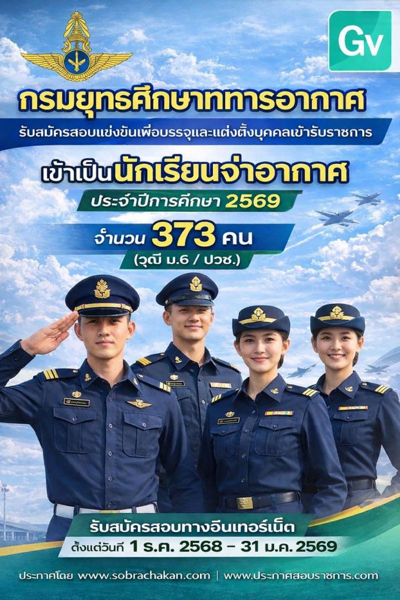 กรมยุทธศึกษาทหารอากาศ เปิดสอบบรรจุเข้ารับราชการ รับสมัครตั้งแต่ 1-31 ม.ค. 2569 รูปที่ 1