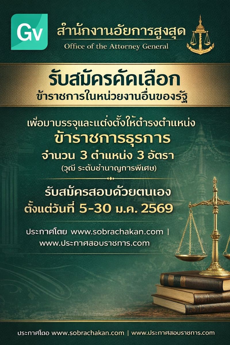 สำนักงานอัยการสูงสุด รับโอนรับราชการ รับสมัครตั้งแต่ 5-30 ม.ค. 2569 รูปที่ 1