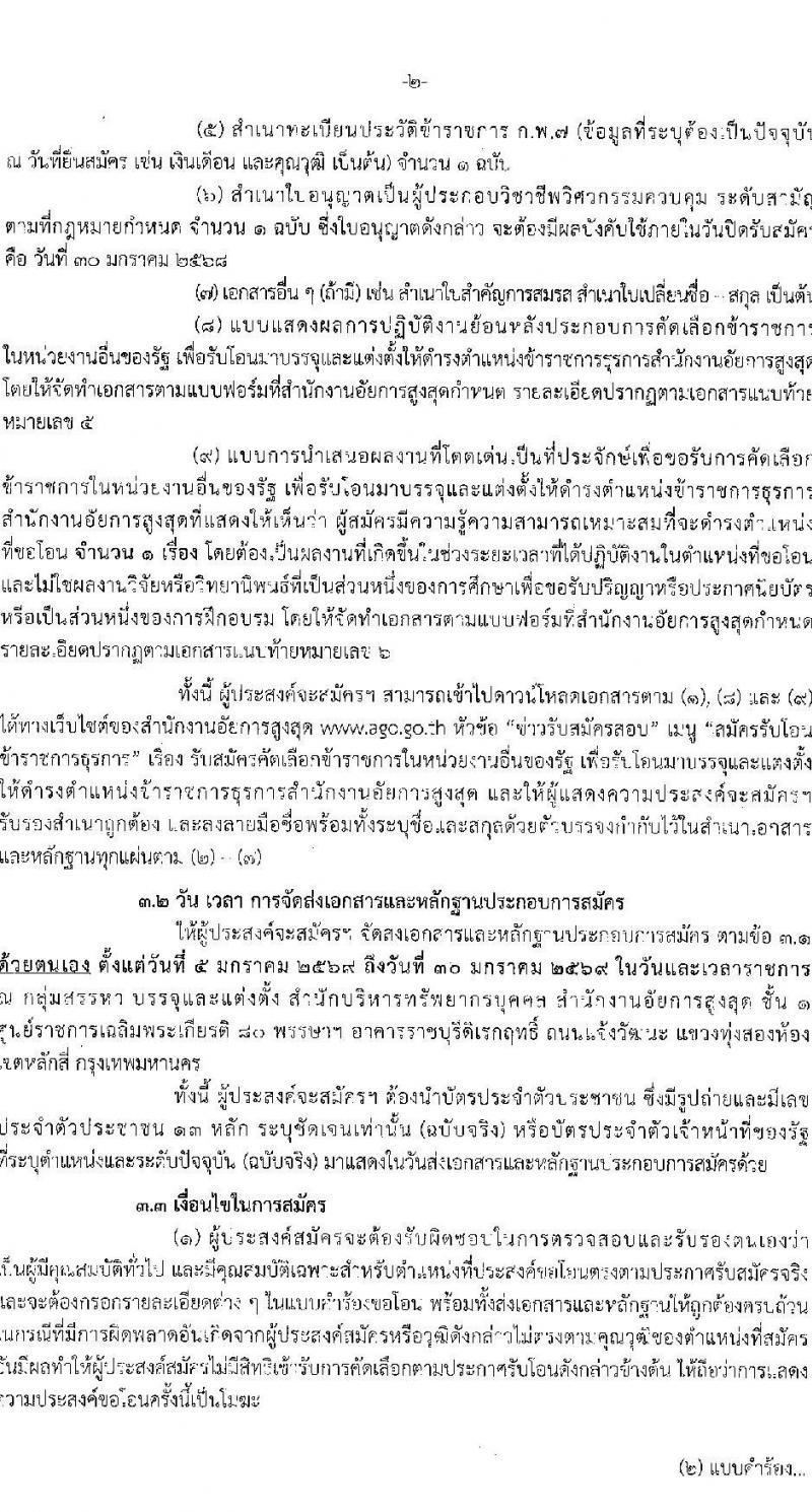 สำนักงานอัยการสูงสุด รับโอนรับราชการ รับสมัครตั้งแต่ 5-30 ม.ค. 2569 รูปที่ 3