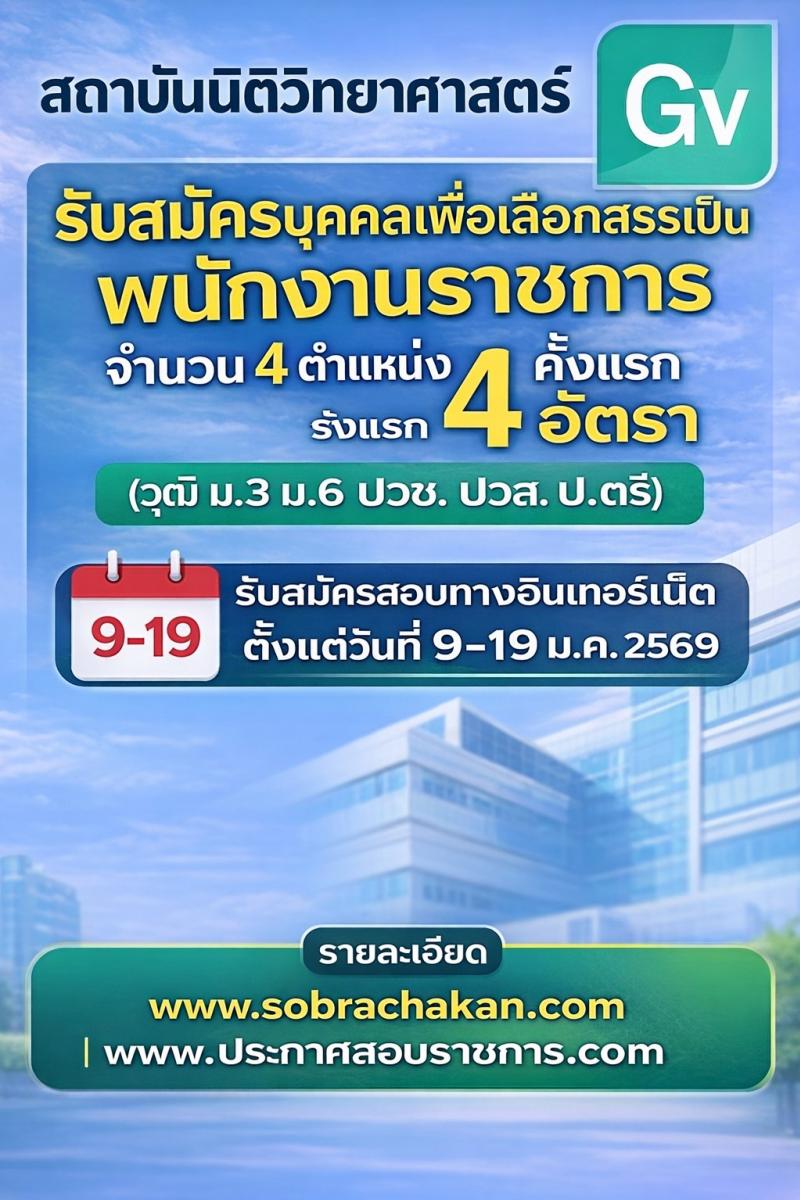 สถาบันนิติวิทยาศาสตร์ เปิดสอบพนักงานราชการ รับสมัครตั้งแต่ 9-9 ม.ค. 2569 รูปที่ 1