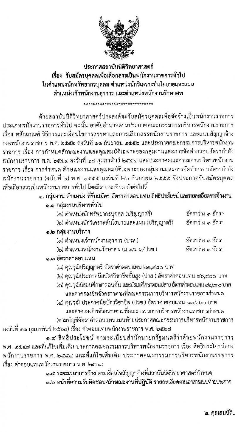 สถาบันนิติวิทยาศาสตร์ เปิดสอบพนักงานราชการ รับสมัครตั้งแต่ 9-9 ม.ค. 2569 รูปที่ 2