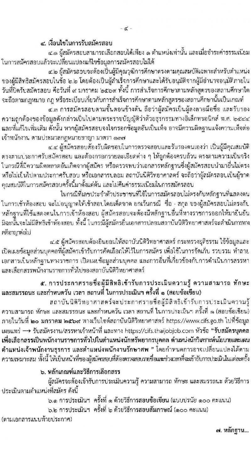 สถาบันนิติวิทยาศาสตร์ เปิดสอบพนักงานราชการ รับสมัครตั้งแต่ 9-9 ม.ค. 2569 รูปที่ 5