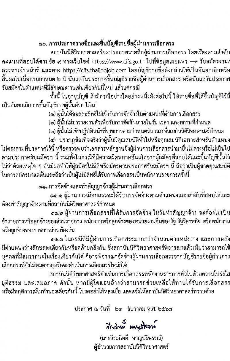 สถาบันนิติวิทยาศาสตร์ เปิดสอบพนักงานราชการ รับสมัครตั้งแต่ 9-9 ม.ค. 2569 รูปที่ 7